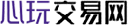 心玩交易网